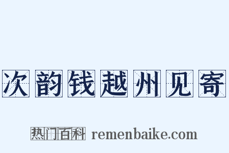 次韵钱越州见寄是什么意思的图片